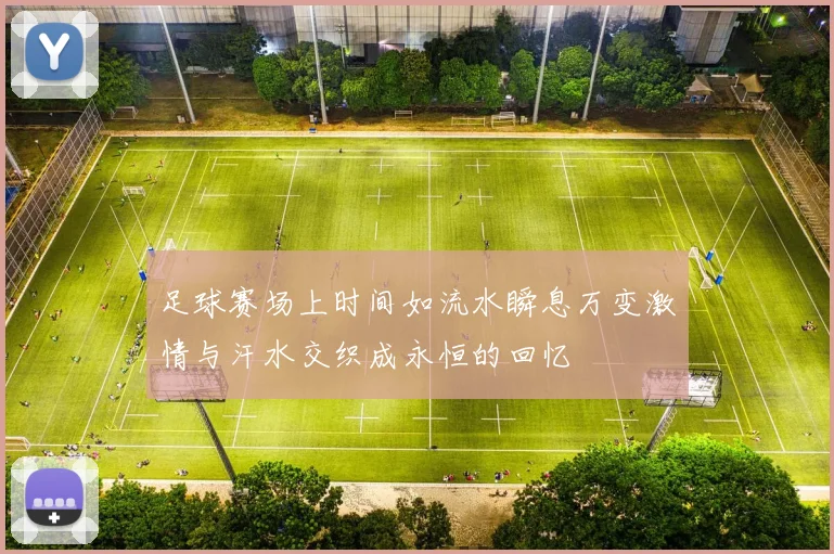 足球赛场上时间如流水瞬息万变激情与汗水交织成永恒的回忆